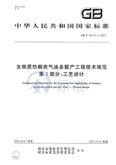 GB/T 40113.1-2021 生物质热解炭气油多联产工程技术规范 第1部分：工艺设计