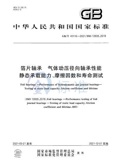 GB/T 40116-2021 箔片轴承 气体动压径向轴承性能 静态承载能力、摩擦因数和寿命测试