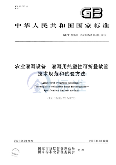 GB/T 40120-2021 农业灌溉设备 灌溉用热塑性可折叠软管 技术规范和试验方法