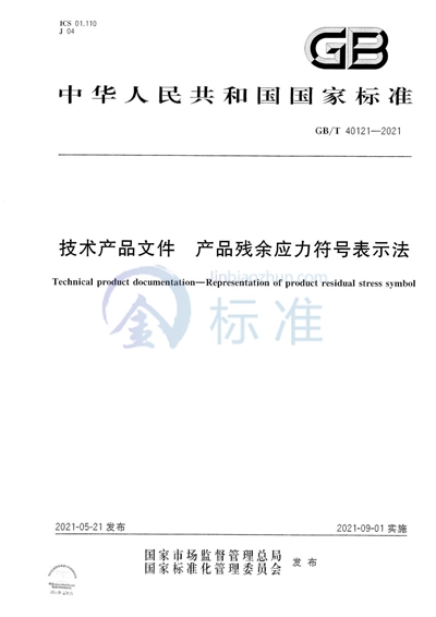 GB/T 40121-2021 技术产品文件 产品残余应力符号表示法