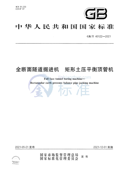 GB/T 40122-2021 全断面隧道掘进机 矩形土压平衡顶管机