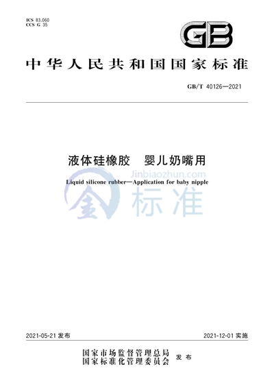 GB/T 40126-2021 液体硅橡胶 婴儿奶嘴用