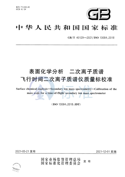 GB/T 40129-2021 表面化学分析  二次离子质谱  飞行时间二次离子质谱仪质量标校准