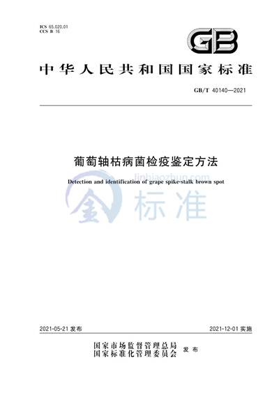 GB/T 40140-2021 葡萄轴枯病菌检疫鉴定方法