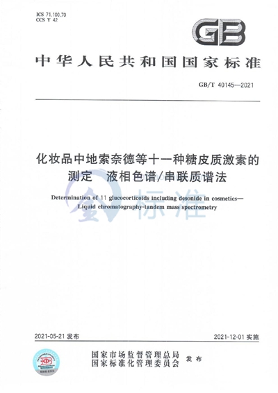 GB/T 40145-2021 化妆品中地索奈德等十一种糖皮质激素的测定 液相色谱/串联质谱法