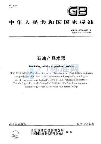 GB/T 4016-2019 石油产品术语