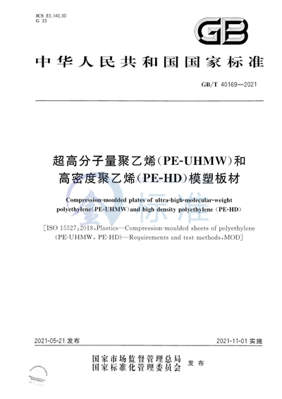 GB/T 40169-2021 超高分子量聚乙烯（PE-UHMW）和高密度聚乙烯（PE-HD）模塑板材