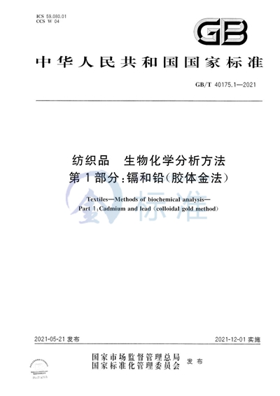 GB/T 40175.1-2021 纺织品 生物化学分析方法 第1部分:镉和铅(胶体金法)