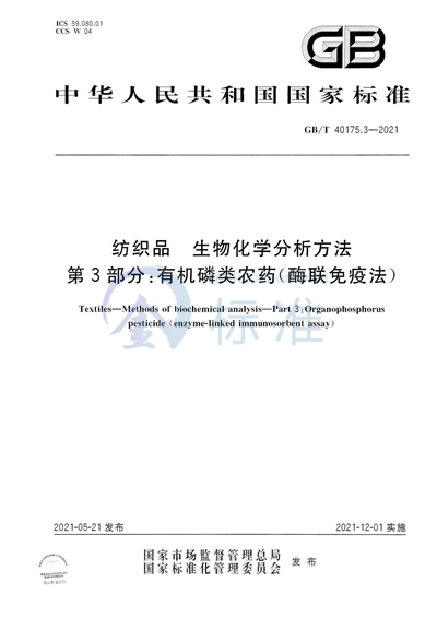 GB/T 40175.3-2021 纺织品 生物化学分析方法 第3部分:有机磷类农药(酶联免疫法)
