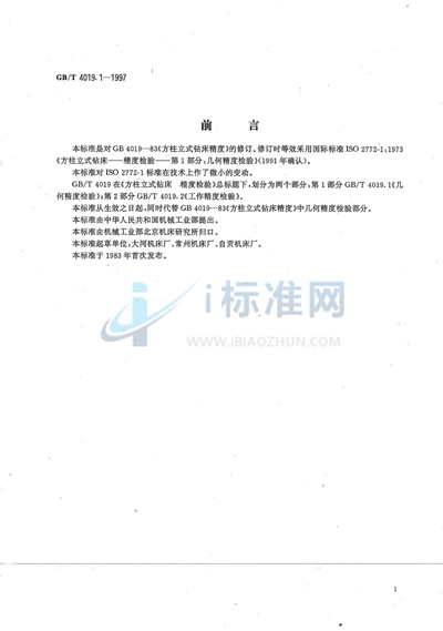 GB/T 4019.1-1997 方柱立式钻床  精度检验  第1部分:几何精度检验