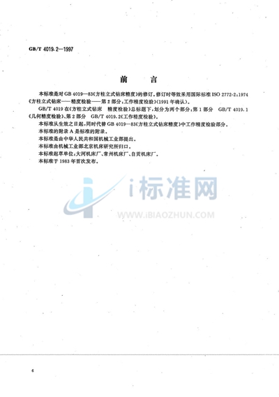 GB/T 4019.2-1997 方柱立式钻床  精度检验  第2部分:工作精度检验