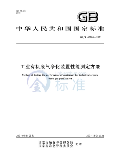 GB/T 40200-2021 工业有机废气净化装置性能测定方法