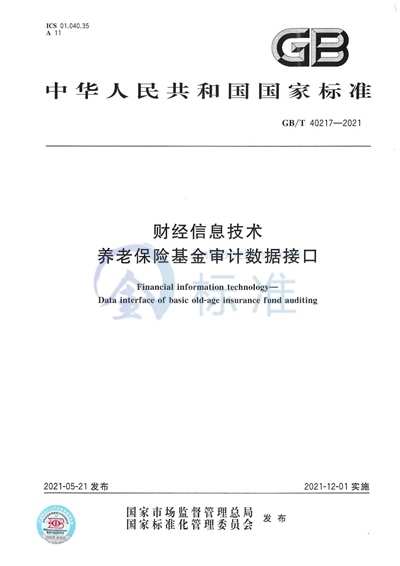 GB/T 40217-2021 财经信息技术 养老保险基金审计数据接口