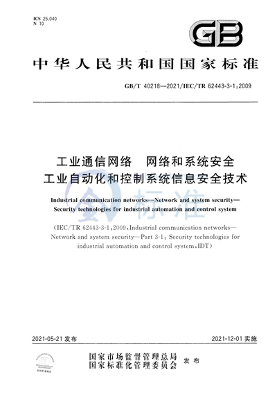 GB/T 40218-2021 工业通信网络　网络和系统安全　工业自动化和控制系统信息安全技术
