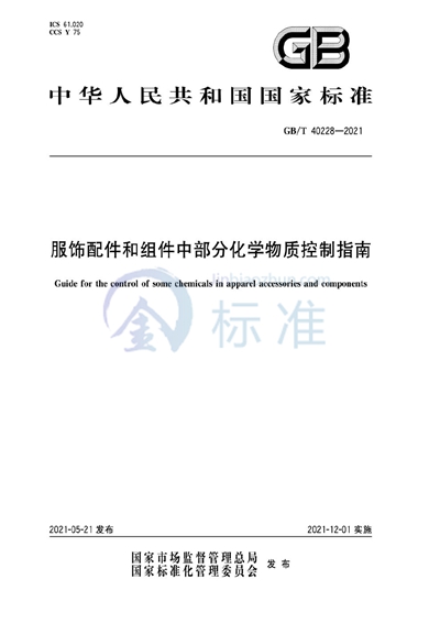 GB/T 40228-2021 服装配件和组件中部分化学物质控制指南
