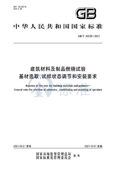 GB/T 40238-2021 建筑材料及制品燃烧试验 基材选取、试样状态调节和安装要求