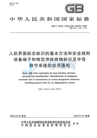 GB/T 4026-2004 人机界面标志标识的基本方法和安全规则  设备端子和特定导体终端标识及字母数字系统的应用通则