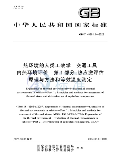 GB/T 40261.1-2023 热环境的人类工效学  交通工具内热环境评价  第1部分:热应激评估原理与方法和等效温度测定
