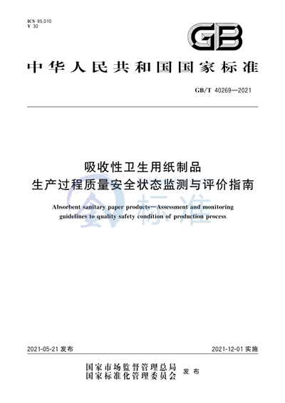 GB/T 40269-2021 吸收性卫生用纸制品  生产过程质量安全状态监测与评价指南