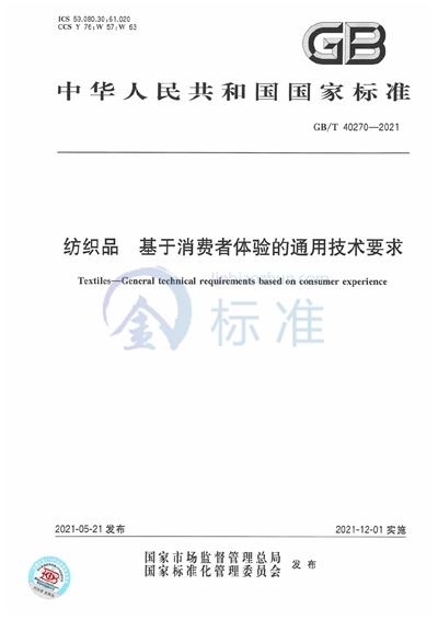 GB/T 40270-2021 纺织品 基于消费者体验的通用技术要求