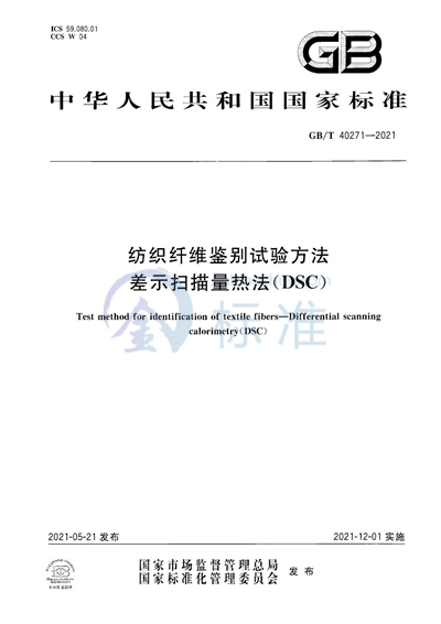 GB/T 40271-2021 纺织纤维鉴别试验方法 差示扫描量热法(DSC)