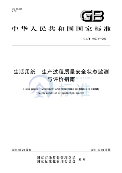 GB/T 40274-2021 生活用纸  生产过程质量安全状态监测与评价指南