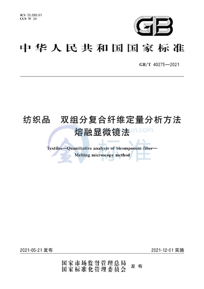 GB/T 40275-2021 纺织品 双组分复合纤维定量分析方法 熔融显微镜法