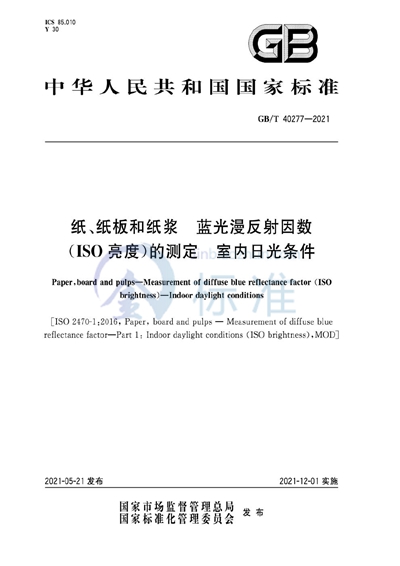 GB/T 40277-2021 纸、纸板和纸浆  蓝光漫反射因数（ISO亮度）的测定  室内日光条件