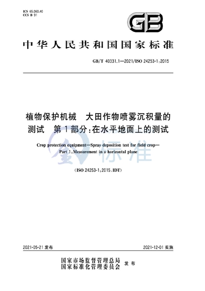 GB/T 40331.1-2021 植物保护机械  大田作物喷雾沉积量的测试  第1部分：在水平地面上的测试