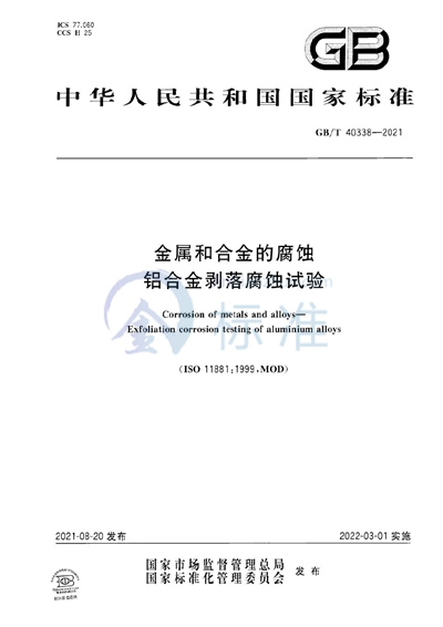 GB/T 40338-2021 金属和合金的腐蚀 铝合金剥落腐蚀试验