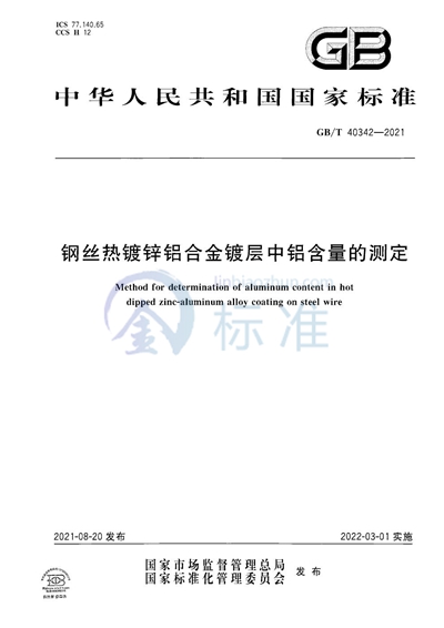 GB/T 40342-2021 钢丝热镀锌铝合金镀层中铝含量的测定