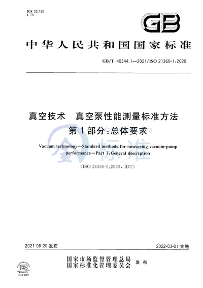 GB/T 40344.1-2021 真空技术 真空泵性能测量标准方法 第1部分：总体要求