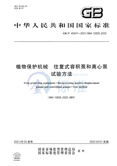 GB/T 40347-2021 植物保护机械  往复式容积泵和离心泵  试验方法
