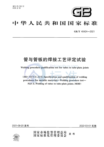 GB/T 40424-2021 管与管板的焊接工艺评定试验