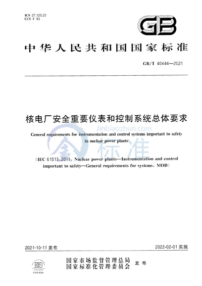 GB/T 40444-2021 核电厂安全重要仪表和控制系统总体要求