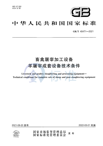 GB/T 40471-2021 畜禽屠宰加工设备 羊屠宰成套设备技术条件