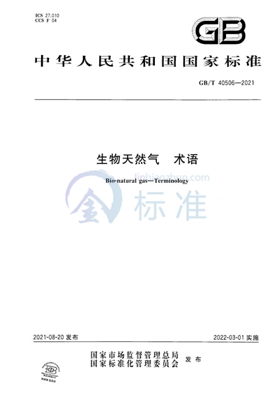 GB/T 40506-2021 生物天然气 术语