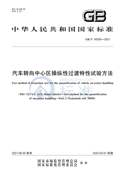 GB/T 40509-2021 汽车转向中心区操纵性过渡特性试验方法