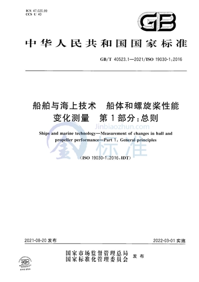 GB/T 40523.1-2021 船舶与海上技术  船体和螺旋桨性能变化测量  第1部分：总则