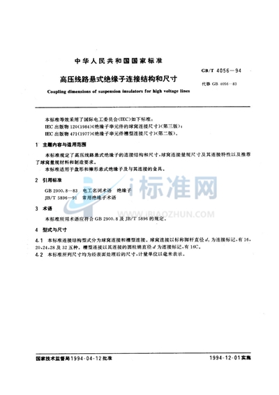GB/T 4056-1994 高压线路悬式绝缘子连接结构和尺寸