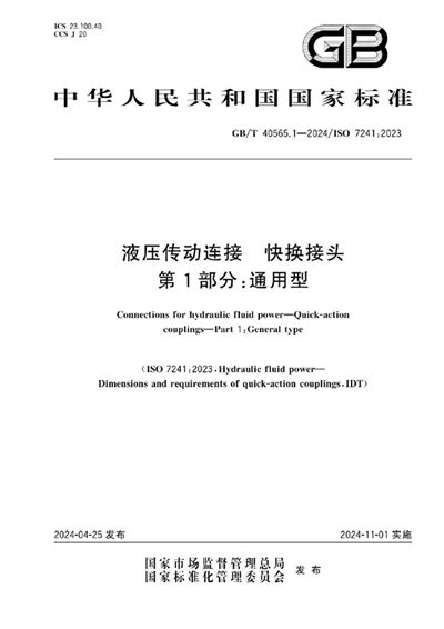 GB/T 40565.1-2024 液压传动连接  快换接头  第1部分：通用型