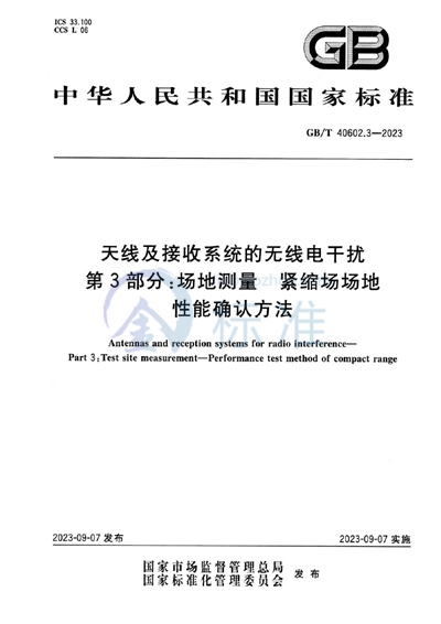 GB/T 40602.3-2023 天线及接收系统的无线电干扰 第3部分:场地测量 紧缩场场地性能确认方法