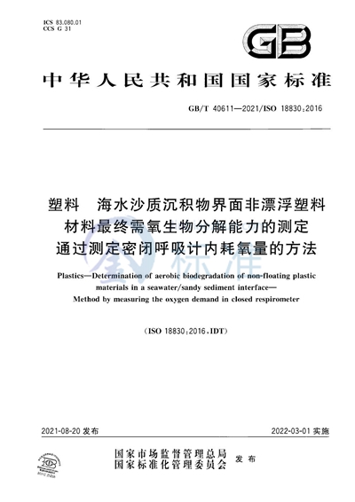 GB/T 40611-2021 塑料 海水沙质沉积物界面非漂浮塑料材料最终需氧生物分解能力的测定 通过测定密闭呼吸计内耗氧量的方法
