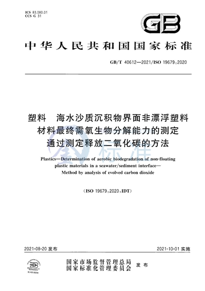 GB/T 40612-2021 塑料 海水沙质沉积物界面非漂浮塑料材料最终需氧生物分解能力的测定 通过测定释放二氧化碳的方法