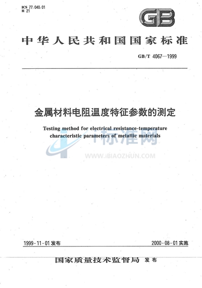 GB/T 4067-1999 金属材料电阻温度特征参数的测定