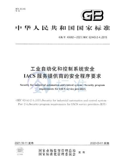 GB/T 40682-2021 工业自动化和控制系统安全  IACS服务提供商的安全程序要求