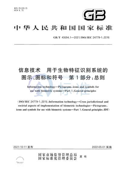 GB/T 40694.1-2021 信息技术  用于生物特征识别系统的图示、图标和符号 第1部分：总则