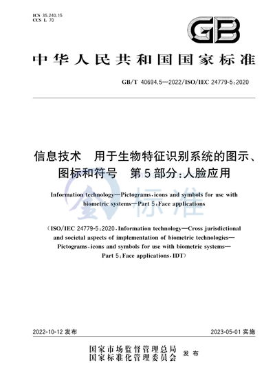 GB/T 40694.5-2022 信息技术  用于生物特征识别系统的图示、图标和符号 第5部分：人脸应用