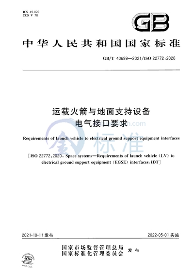 GB/T 40699-2021 运载火箭与地面支持设备电气接口要求