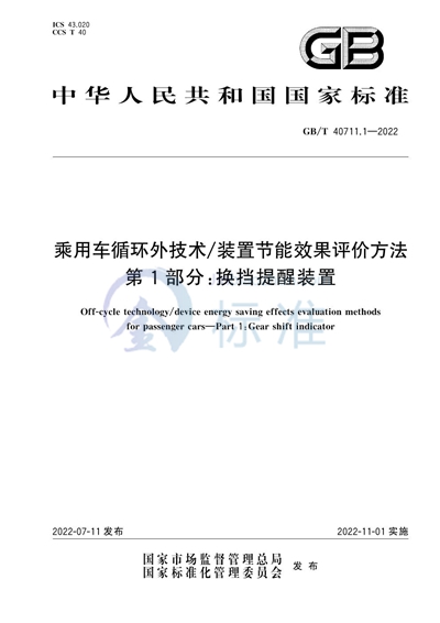 GB/T 40711.1-2022 乘用车循环外技术/装置节能效果评价方法 第1部分:换挡提醒装置